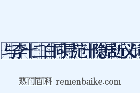 与李十二白同寻范十隐居近义词是什么意思的图片